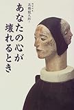 あなたの心が壊れるとき-