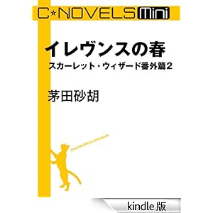 C��NOVELS Mini�@�C�������X�̏t�@�X�J�[���b�g�E�E�B�U�[�h�ԊO�тQ