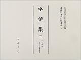 字鏡集〈3(20巻本)〉巻十一~巻十五 (尊経閣善本影印集成)の画像