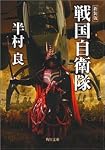 戦国自衛隊 (角川文庫)