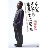 こんなオレでも生きててよかった―非行、暴走、傷害、薬物…チンピラ先生、世直しと更生の軌跡
