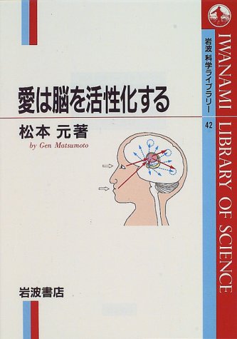 Cover image : 愛は脳を活性化する (岩波科学ライブラリー (42))