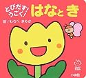とびだす!うごく!はなとき (てのひらえほん)