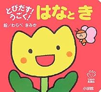 とびだす!うごく!はなとき (てのひらえほん)