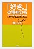 「好き。」の精神分析―どうして彼女は恋で苦しむのか