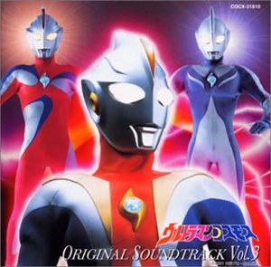 ウルトラマンコスモス ― オリジナル・サウンドトラック vol.3 TVサントラ Project DMM 松井五郎 京田誠一