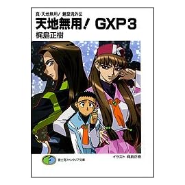 天地無用!GXP〈3〉―真・天地無用!魎皇鬼外伝 (富士見ファンタジア文庫)