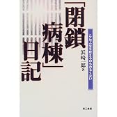 「閉鎖病棟」日記―ここで一生を終えるのもわるくない