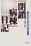 「閉鎖病棟」日記―ここで一生を終えるのもわるくない