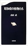 書評 昭和史の怪物たち by sasha