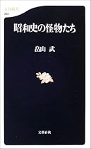 昭和史の怪物たち (文春新書)
