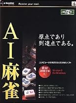AI麻雀 Version 9 for Windows