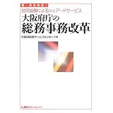 大阪府庁の総務事務改革―国・自治体初!官民協働によるシェアードサービス