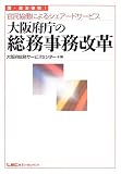 大阪府庁の総務事務改革―国・自治体初!官民協働によるシェアードサービス