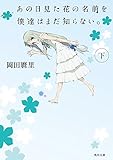 書評 あの日見た花の名前を僕達はまだ知らない。（下）<あの日見た花の名前を僕達はまだ知らない。> by トンちゃん
