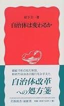 自治体は変わるか (岩波新書)