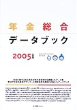 年金総合データブック〈2005〉/