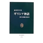 ギリシア神話 -神々と英雄に出会う (中公新書 (1798))