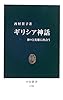 ギリシア神話 -神々と英雄に出会う (中公新書 (1798))