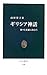 西村 賀子: ギリシア神話 -神々と英雄に出会う (中公新書 (1798))