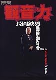 長岡鉄男編集長の本―ヴィジュアル・オーディオ・パワー (Ontomo mook―Audio)