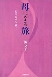 母になる旅―いのちをつなぐ子育て