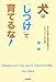 堀 明: 犬は「しつけ」で育てるな! 群れの観察と動物行動学からわかったイヌの生態