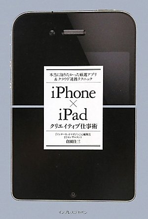 iPhone×iPad クリエイティブ仕事術  本当に知りたかった厳選アプリ＆クラウド連携テクニック