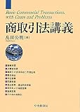 商取引法講義
