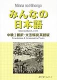 Minna no Nihongo Chukyu I English Translation and Grammatical Notes