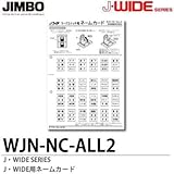 【JIMBO】J-WIDEシリーズ　J・WIDE用ネームカード WJN-NC-ALL2