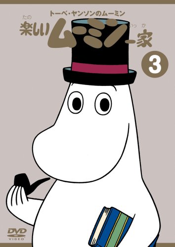 トーベ・ヤンソンのムーミン 楽しいムーミン一家 3 [DVD]
