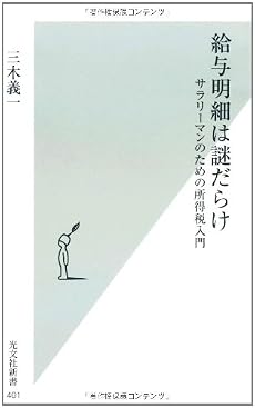 給与明細は謎だらけ (光文社新書)