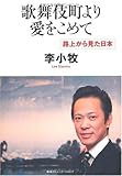 書評 歌舞伎町より愛をこめて 路上から見た日本 by 有坂汀