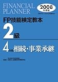 FP技能検定教本2級〈4〉相続・事業承継〈2008年度版〉/