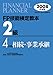 FP技能検定教本2級〈4〉相続・事業承継〈2008年度版〉