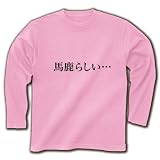 【もの言うコトバ！無言のアピール！】ネガティブアピールシリーズ　馬鹿らしい… 長袖Tシャツ(ライトピ M