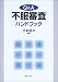 Q&A不服審査ハンドブック