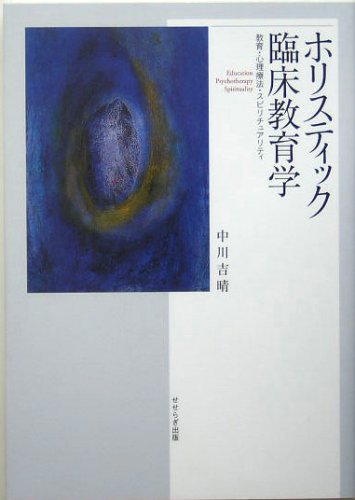 ホリスティック臨床教育学―教育・心理療法・スピリチュアリティ
