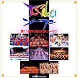 第11回 YOSAKOIソーラン