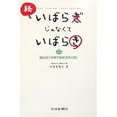 続 いばらぎじゃなくていばらき―極私的「茨城の地域活性化論」