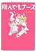 翔んでもナース―ICU看護師のどたばた絵日記