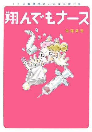 翔んでもナース―ICU看護師のどたばた絵日記