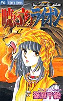 暁に立つライオン (フラワーコミックス)
