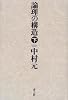 論理の構造〈下〉