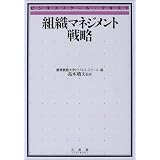 組織マネジメント戦略 (ビジネススクール・テキスト)