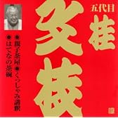 ビクター落語 上方篇 桂文枝(13)