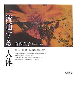 流通する「人体」―献体・献血・臓器提供の歴史のJPEG画像