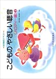 こどものやさしい聴音〈メロディー編〉2