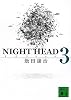 NIGHT HEAD 3 (講談社文庫)